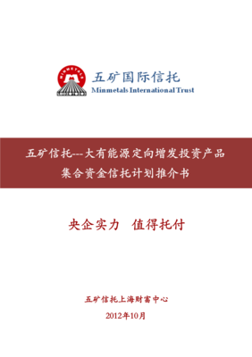 五礦信托-大有能源定向增發投資產品投資集合資金信托計劃 投資管理策略與實施解析