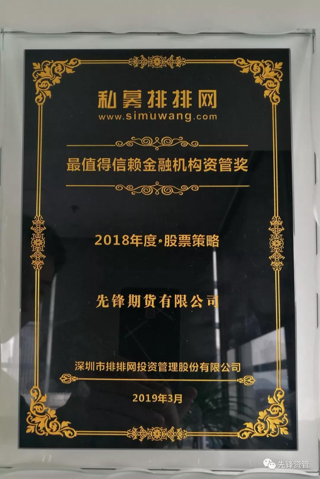 先鋒資管斬獲私募排排網&ldquo;最值得信賴金融機構資管獎